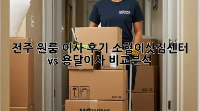 전주 원룸 이사 후기: 소형이삿짐센터 vs 용달이사 비교분석!