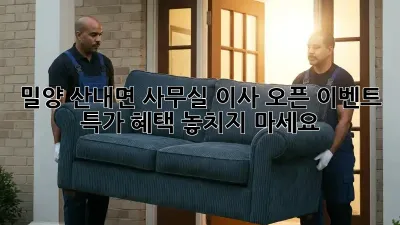 밀양 산내면 사무실 이사? 오픈 이벤트 특가 혜택 놓치지 마세요!