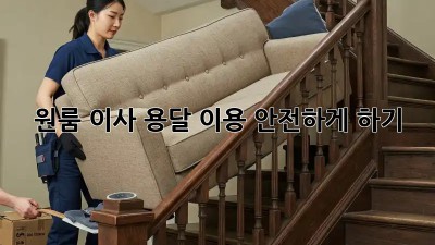 원룸 이사, 용달 이용 안전하게 하기!