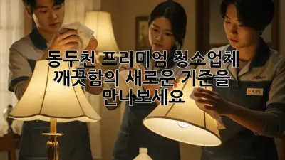 동두천 프리미엄 청소업체, 깨끗함의 새로운 기준을 만나보세요! ✨