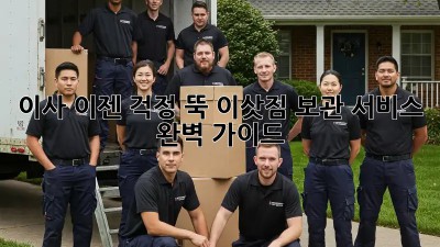 이사, 이젠 걱정 뚝! 이삿짐 보관 서비스 완벽 가이드