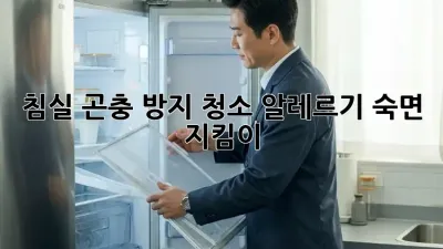 침실 곤충 방지 청소: 알레르기, 숙면 지킴이