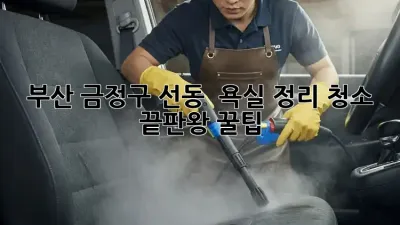 부산 금정구 선동 🏡 욕실 정리 청소 끝판왕 꿀팁! ✨