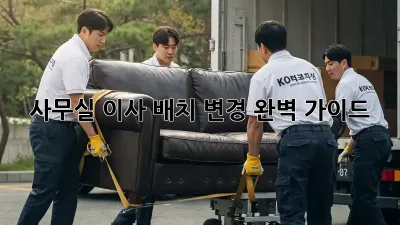사무실 이사? 배치 변경 완벽 가이드!