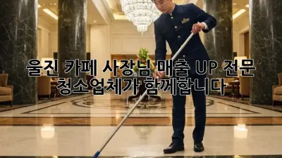 울진 카페 사장님, 매출 UP! 전문 청소업체가 함께합니다.