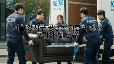 서울 강서구 공항동 저렴한 이사, 후기와 팁 공유!