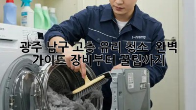 광주 남구 #고층 유리 청소 ✨ 완벽 가이드: 장비부터 꿀팁까지! 🧽